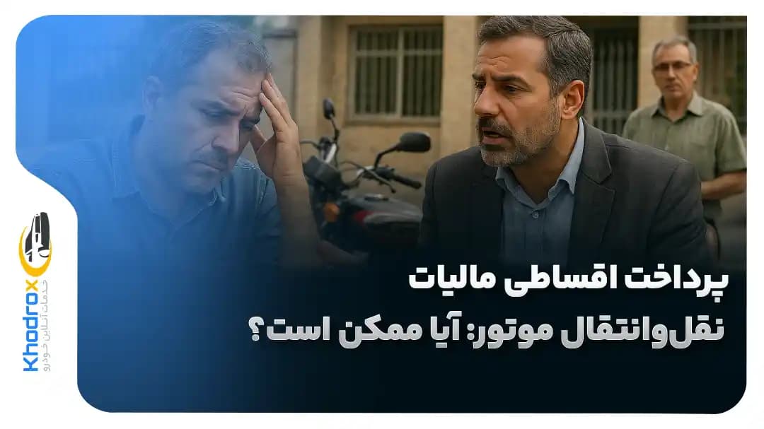 پرداخت-اقساطی-مالیات-نقل-و-انتقال-موتور