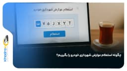استعلام-عوارض-شهرداری