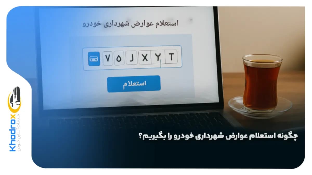 استعلام-عوارض-شهرداری
