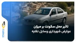 تاثیر محل سکونت بر میزان عوارض شهرداری وسایل نقلیه