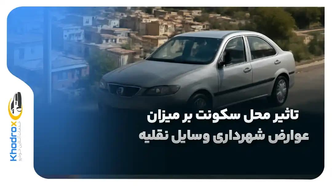 تاثیر-محل-سکونت-بر-عوارض-شهرداری-وسایل-نقلیه