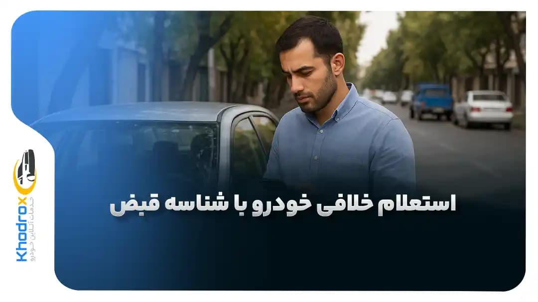 استعلام-خلافی-خودرو-با-شناسه-قبض