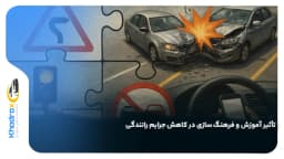 تأثیر آموزش و فرهنگ‌ سازی در کاهش جرایم رانندگی