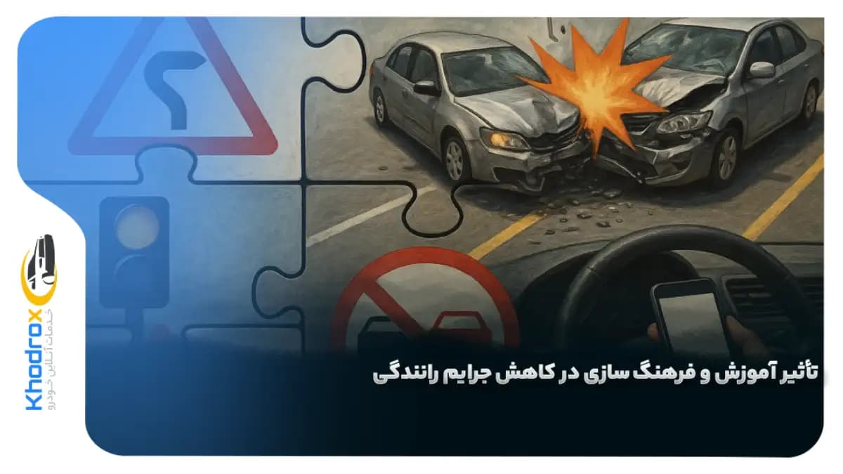 تأثیر-آموزش-و-فرهنگ-سازی-در-کاهش-جرایم-رانندگی