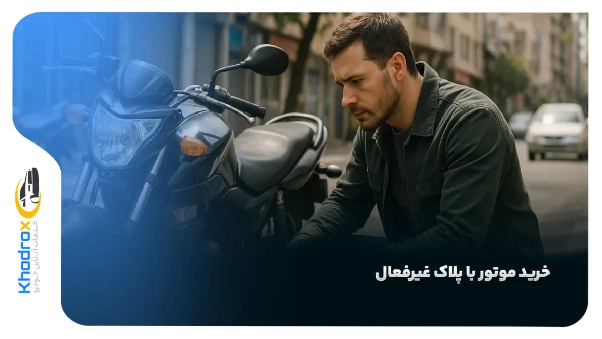 خرید-موتور-با-پلاک-غیرفعال