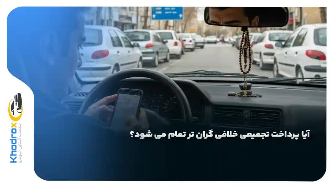 چرا پرداخت تجمیعی خلافی گاهی گران‌تر از پرداخت موردی است؟