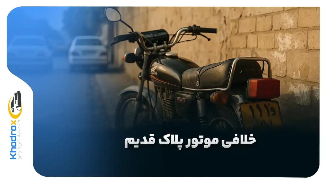 خلافی-موتور-پلاک-قدیم