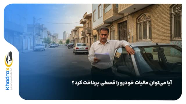 آیا می‌توان مالیات خودرو را قسطی پرداخت کرد؟