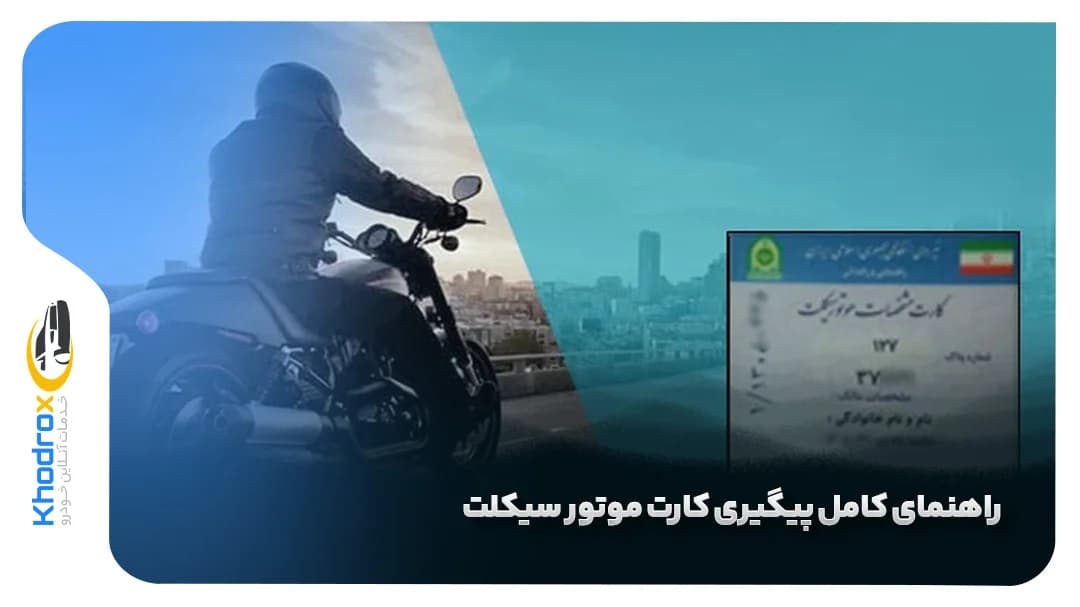 راهنمای-پیگیری-کارت-موتور-با-پلاک