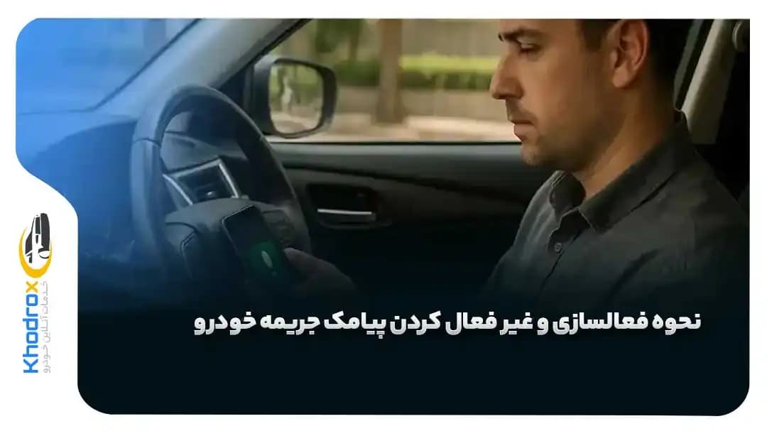 فعال-كردن-پيامك-خلافی-خودرو