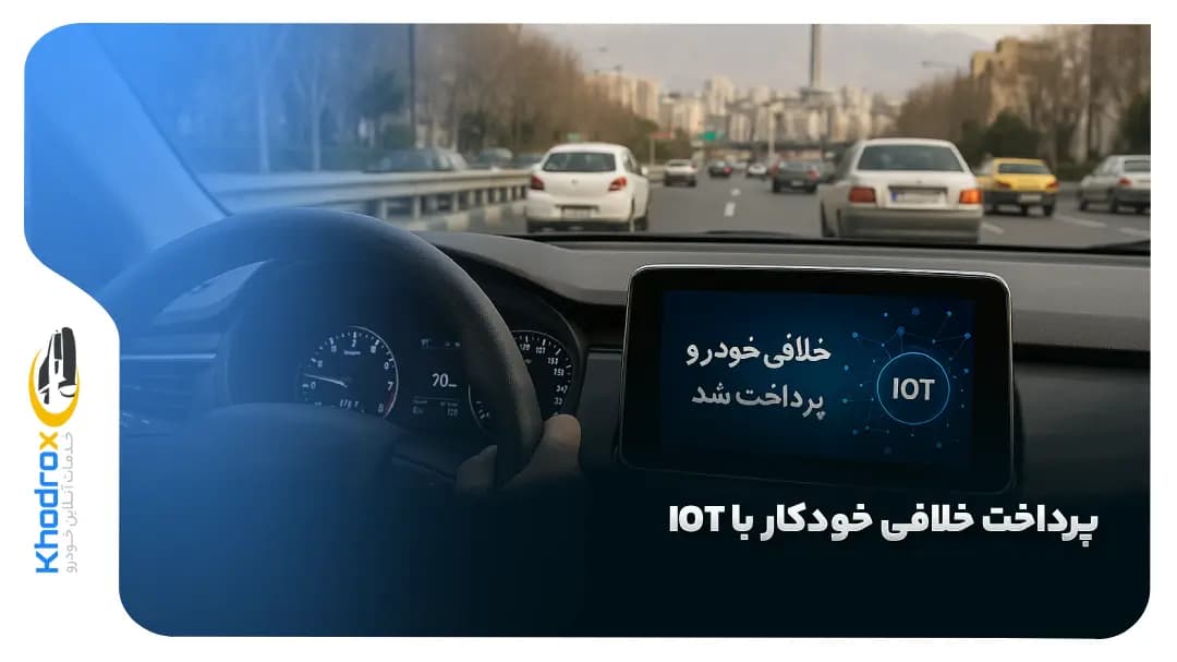پرداخت-خلافی-خودکار-lot