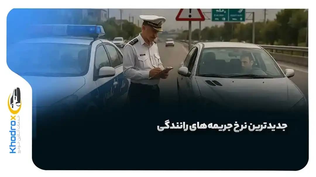 نرخ-جریمه-های-رانندگی