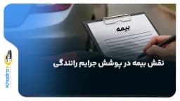 نقش بیمه در پوشش جرایم رانندگی: آیا بیمه‌ ها جرایم را پوشش می ‌دهند؟