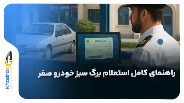 استعلام برگ سبز خودرو صفر | آموزش پیگیری از پلیس +۱۰ تا سامانه پست