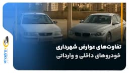 تفاوت‌های عوارض شهرداری بین خودروهای داخلی و وارداتی