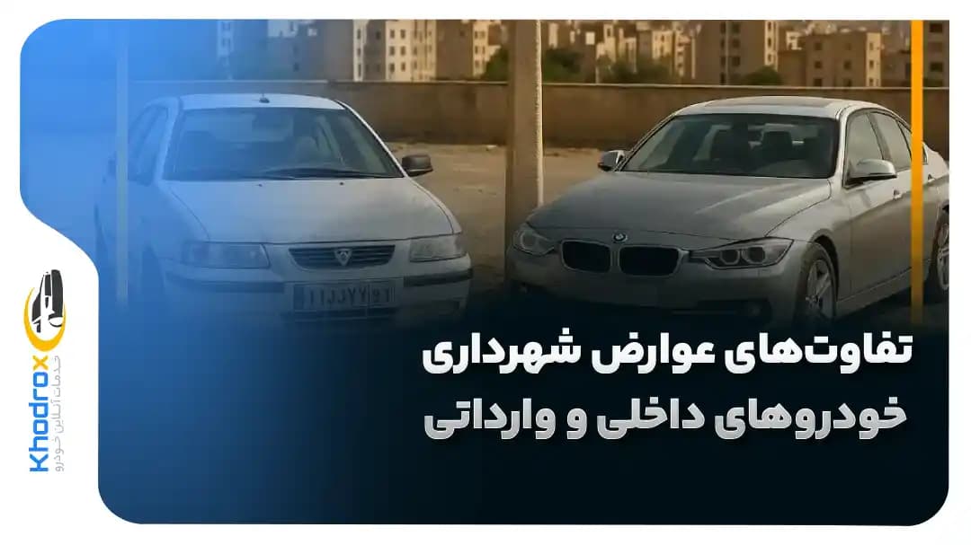 تفاوت-عوارض-خودروهای-داخلی-وارداتی