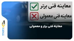 تفاوت-معاینه-فنی-برتر-و-معمولی