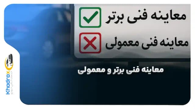 تفاوت بین معاینه فنی برتر و معمولی چیست؟