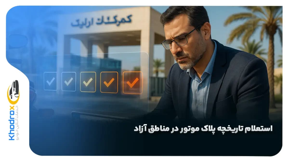 استعلام-تاریخچه-پلاک-موتور-مناطق-آزاد