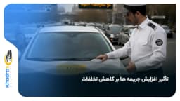 تأثیر افزایش جریمه‌ ها بر کاهش تخلفات رانندگی