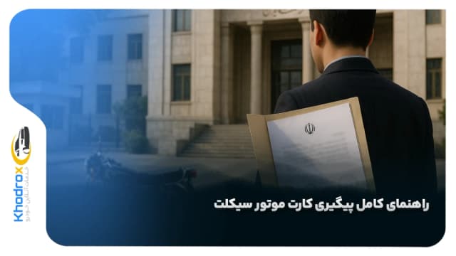 راهنمای کامل پیگیری کارت موتور سیکلت با شماره پلاک