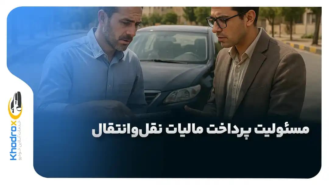 مسئولیت-پرداخت-مالیات-انتقال-موتور