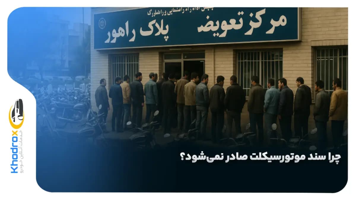 عدم-صدور-سند-موتورسیکلت