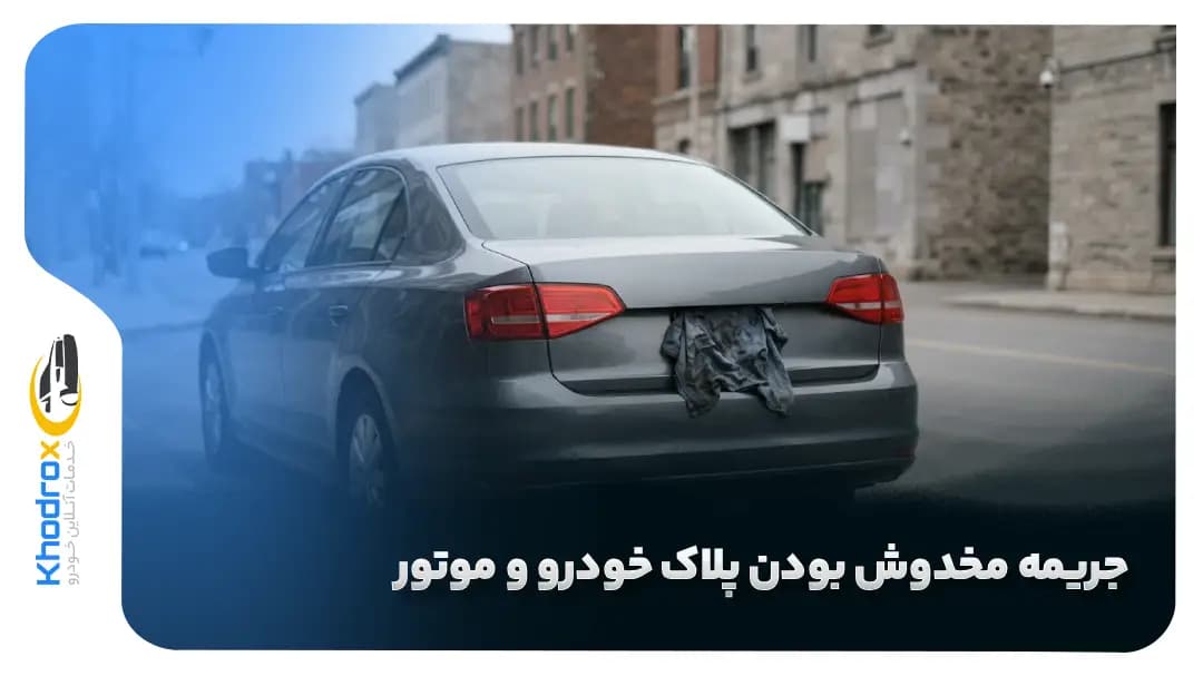 جریمه مخدوش بودن پلاک خودرو و موتور