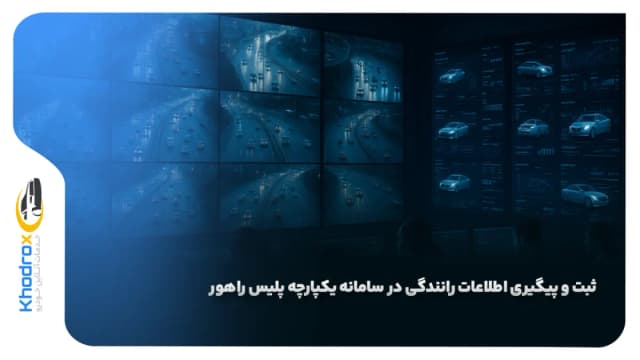 ثبت و پیگیری اطلاعات رانندگی در سامانه یکپارچه پلیس راهور
