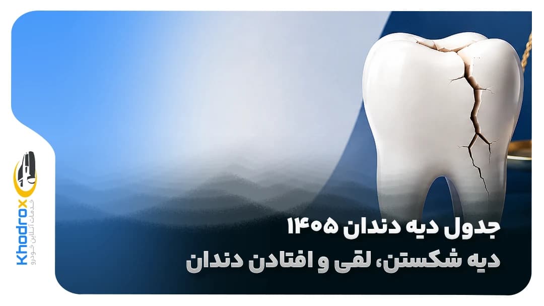 دیه-دندان