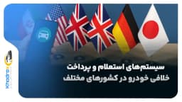 مقایسه سیستم‌های استعلام و پرداخت خلافی خودرو در کشورهای مختلف