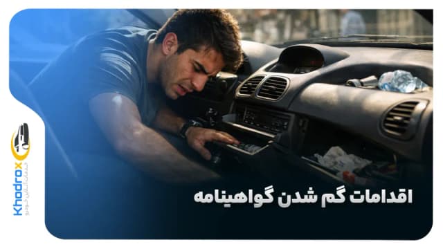 گواهینامه‌ تان را دزدیدند یا گم کردید؟ ۶ قدم حیاتی برای جلوگیری از سوءاستفاده‌های احتمالی