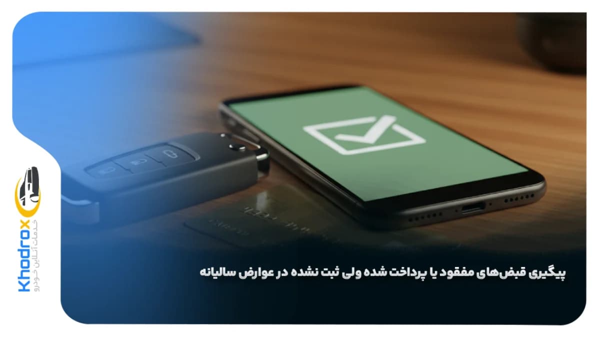 پیگیری-عوارض-سالیانه