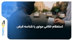 استعلام-خلافی-موتور-با-شناسه-قبض