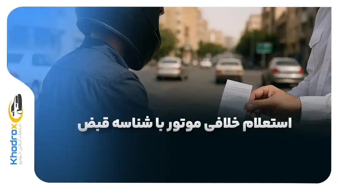 استعلام-خلافی-موتور-با-شناسه-قبض