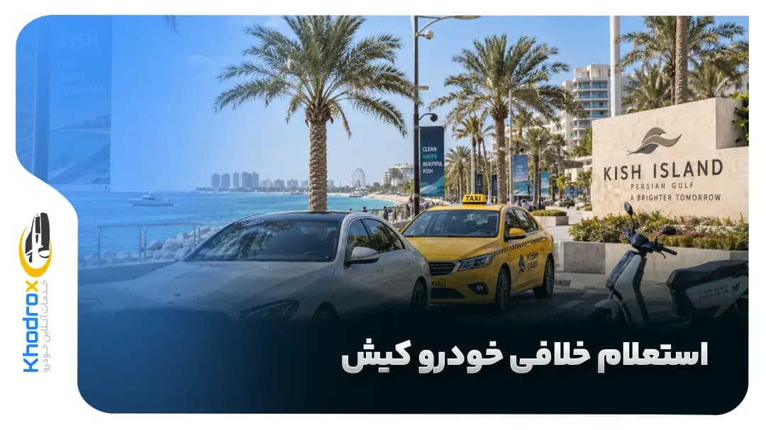 خلافی-خودرو-کیش