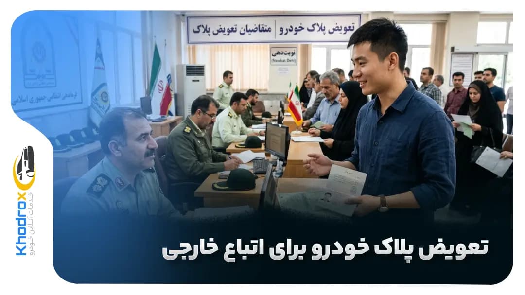 تعویض پلاک خودرو برای اتباع خارجی
